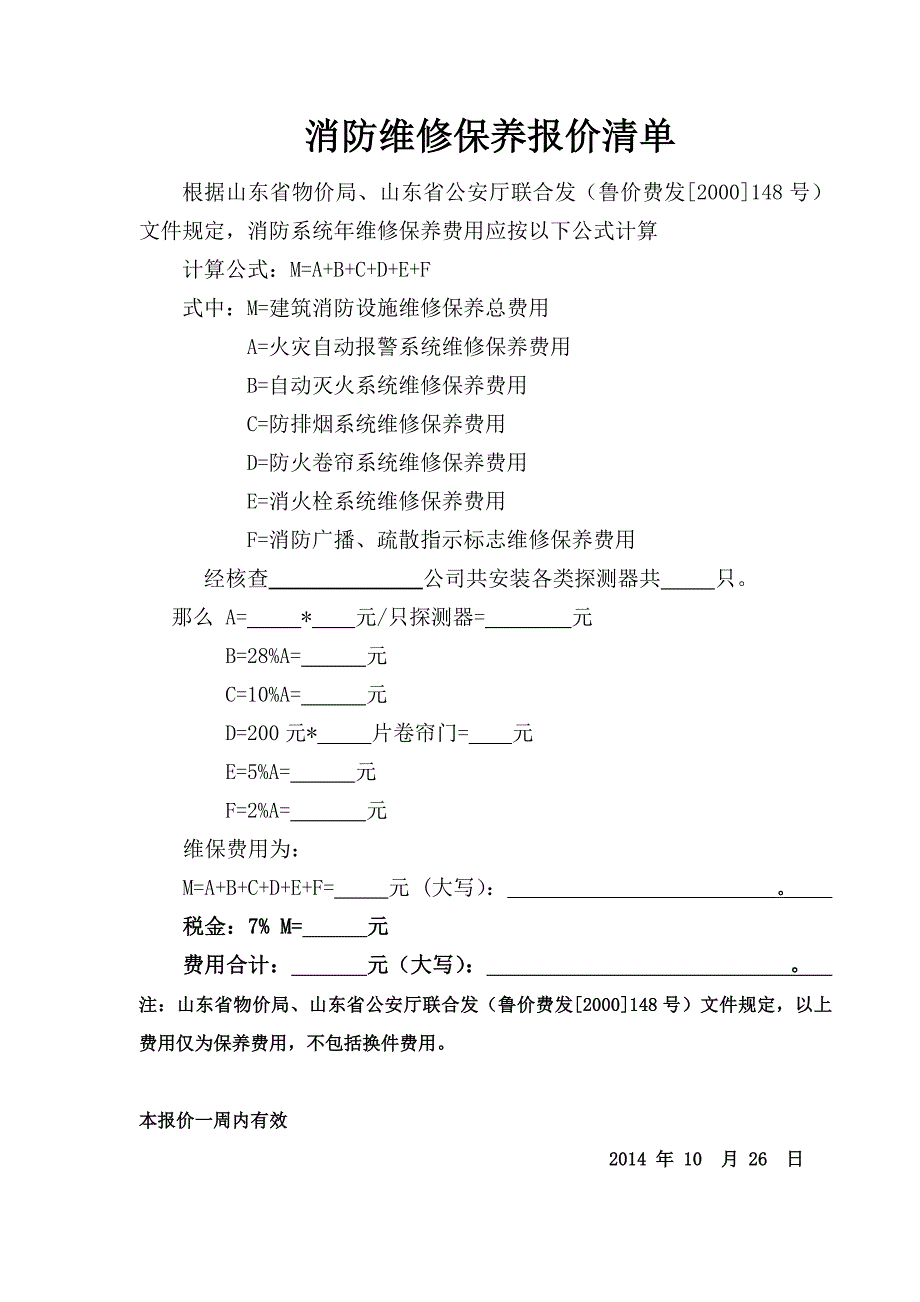 消防维保报价单样板_第3页