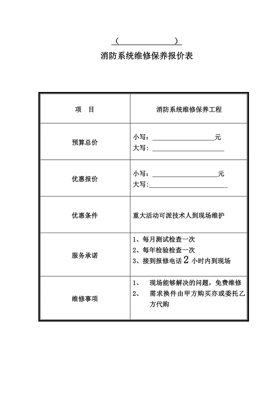 消防维保报价单样板_第4页