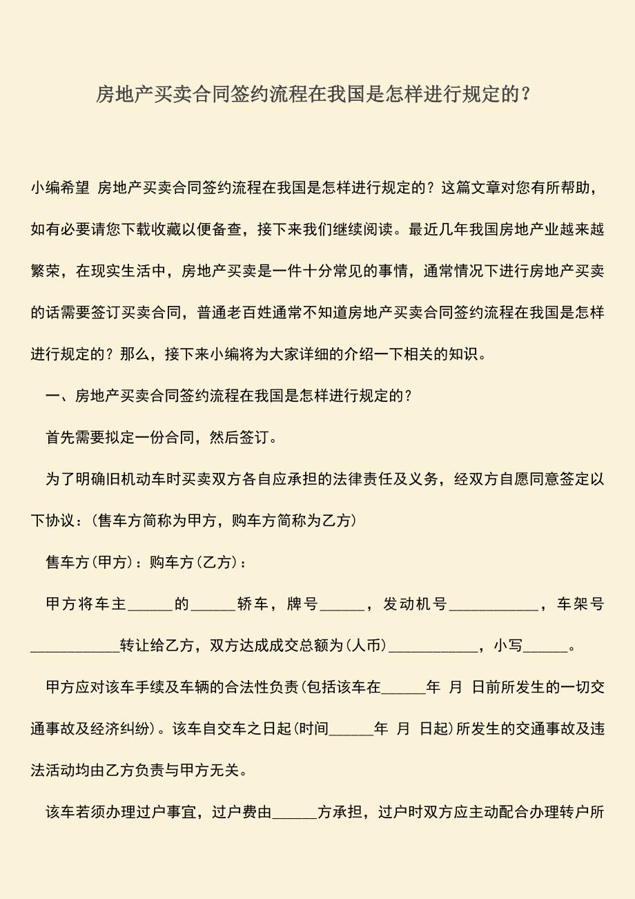 推荐下载：房地产买卖合同签约流程在我国是怎样进行规定的？.doc_第1页