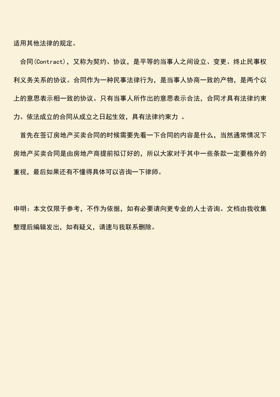 推荐下载：房地产买卖合同签约流程在我国是怎样进行规定的？.doc_第3页