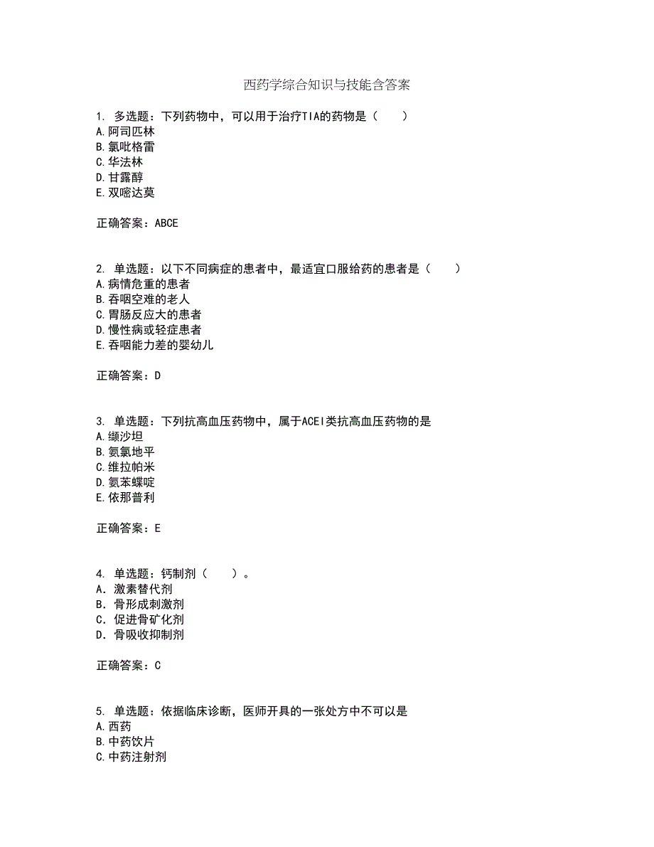 西药学综合知识与技能含答案18_第1页