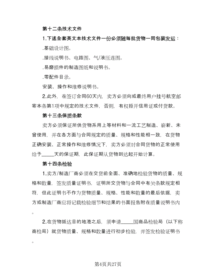 农产品买卖协议参考样本（九篇）_第4页