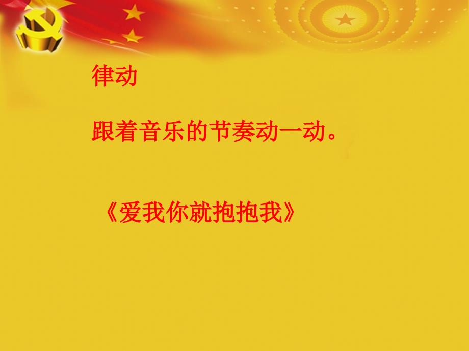 五年级下册音乐课件-《没有共产党就没有新中国》冀少版(共11张PPT)_第2页