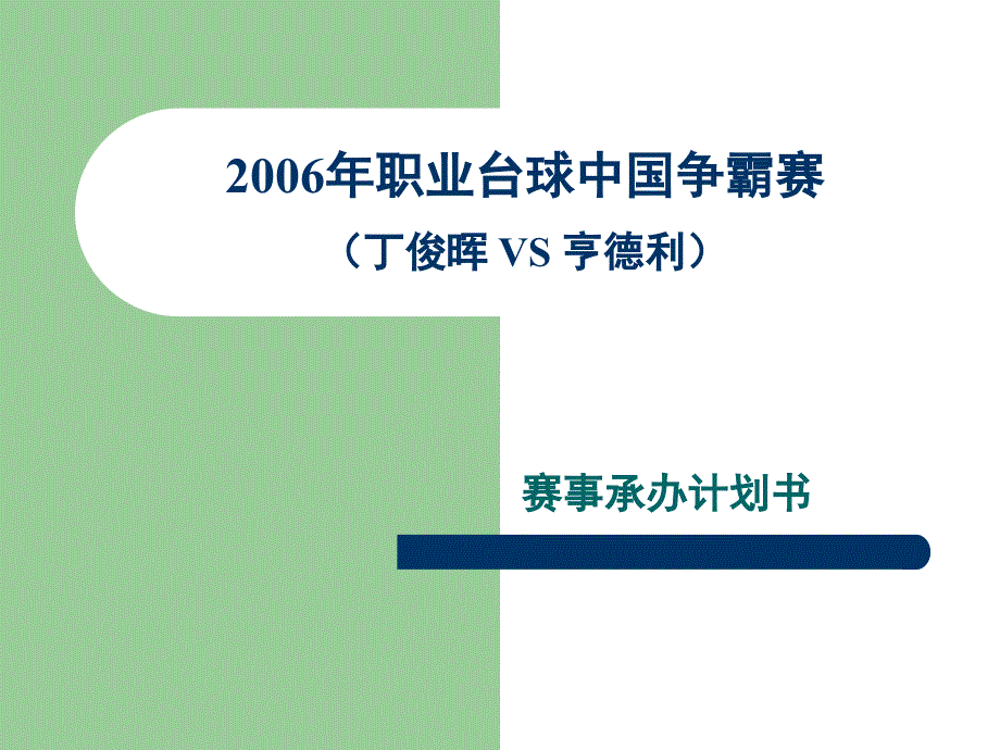 2006年职业台球中国争霸赛赛事承办计划书_第1页