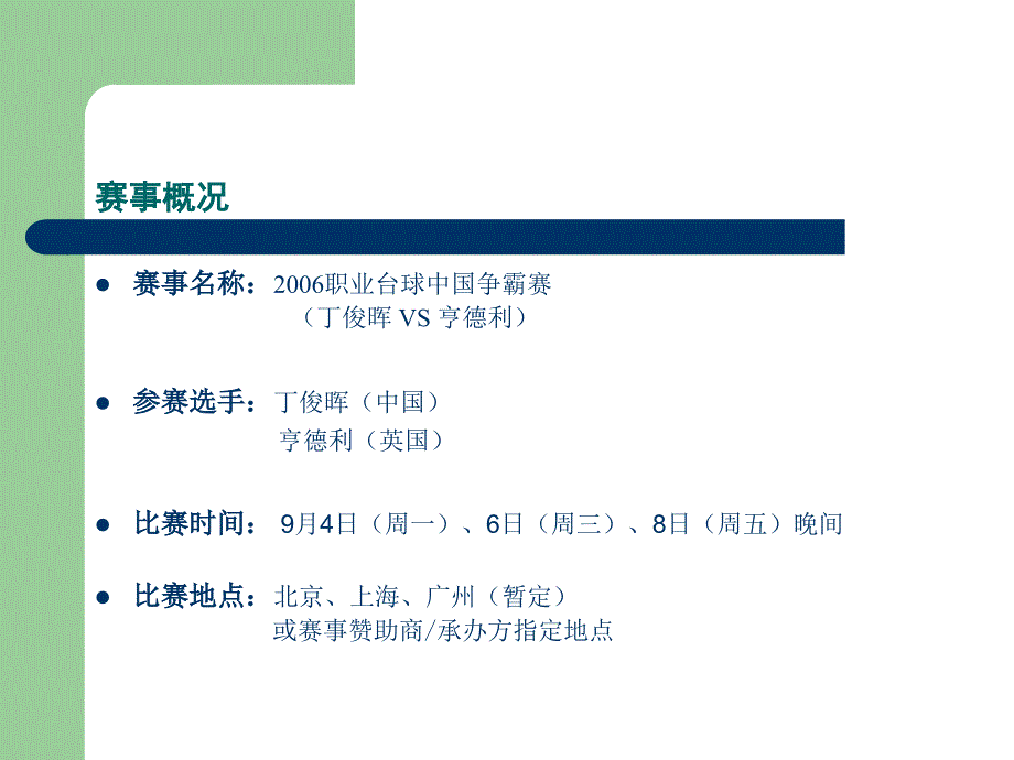 2006年职业台球中国争霸赛赛事承办计划书_第2页