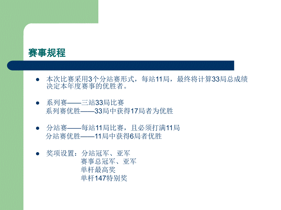 2006年职业台球中国争霸赛赛事承办计划书_第3页