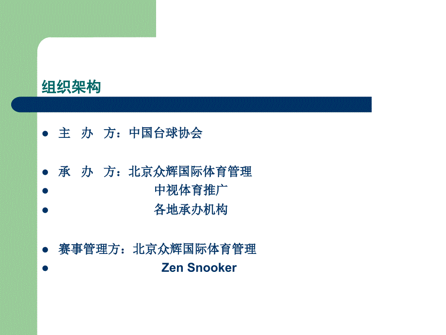 2006年职业台球中国争霸赛赛事承办计划书_第4页