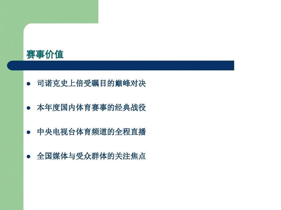 2006年职业台球中国争霸赛赛事承办计划书_第5页