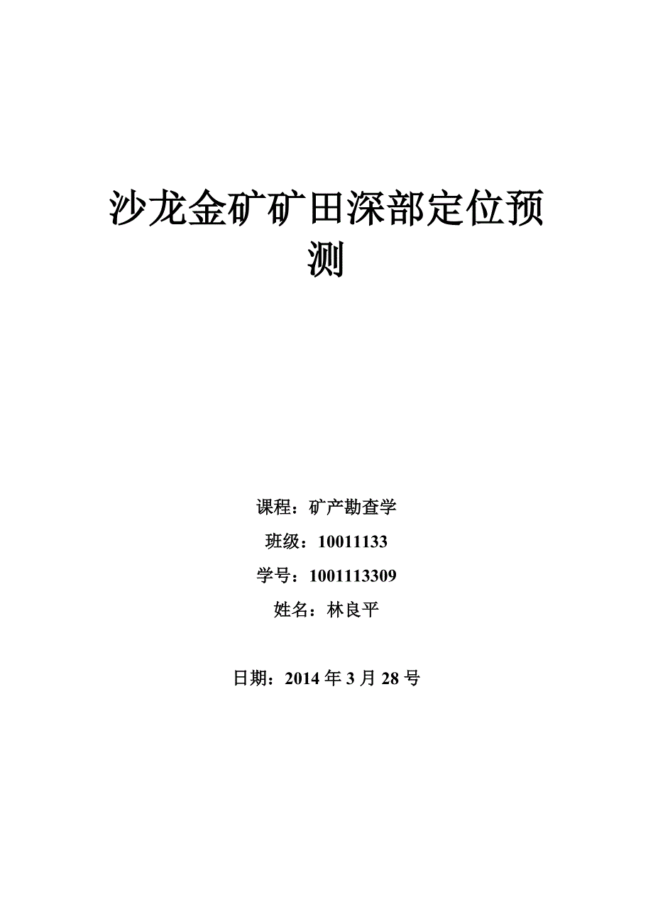 沙龙金矿矿田深部定位预测_第1页