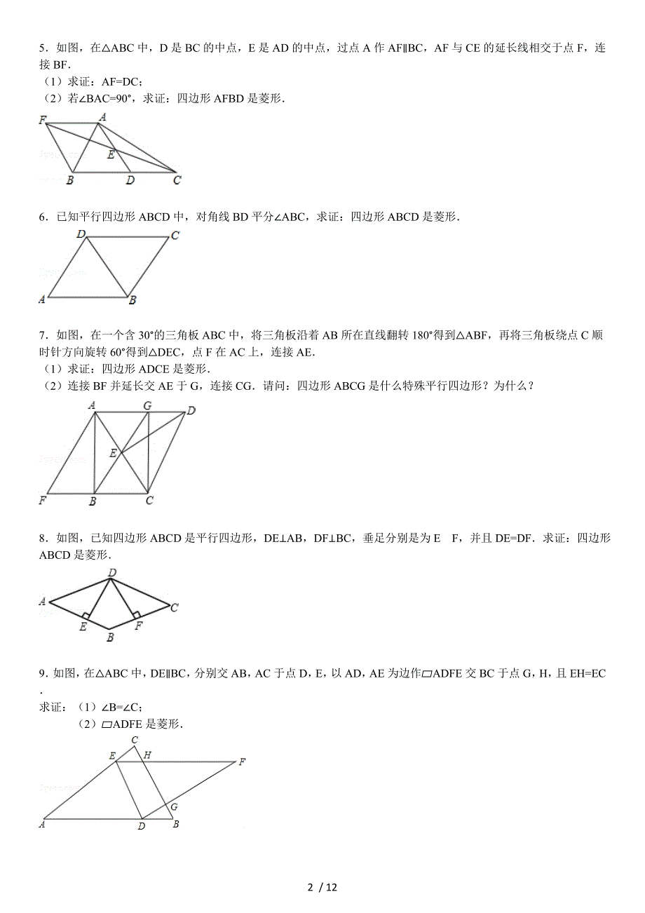 菱形的判定专项练习题_第2页