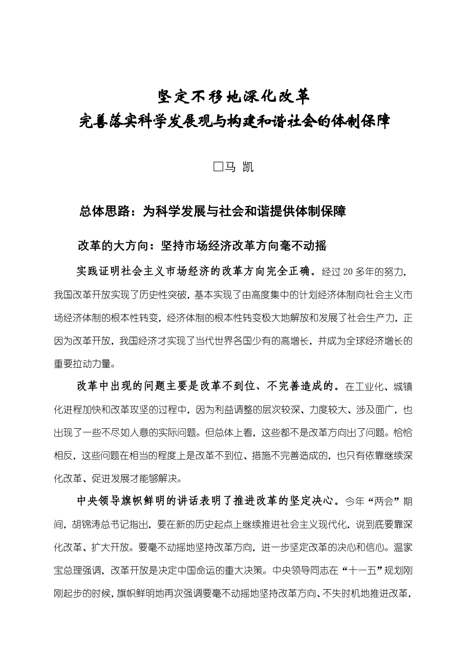 坚定不移地深化改革完善落实科学发展观与构建和谐社会的体制保障_第2页