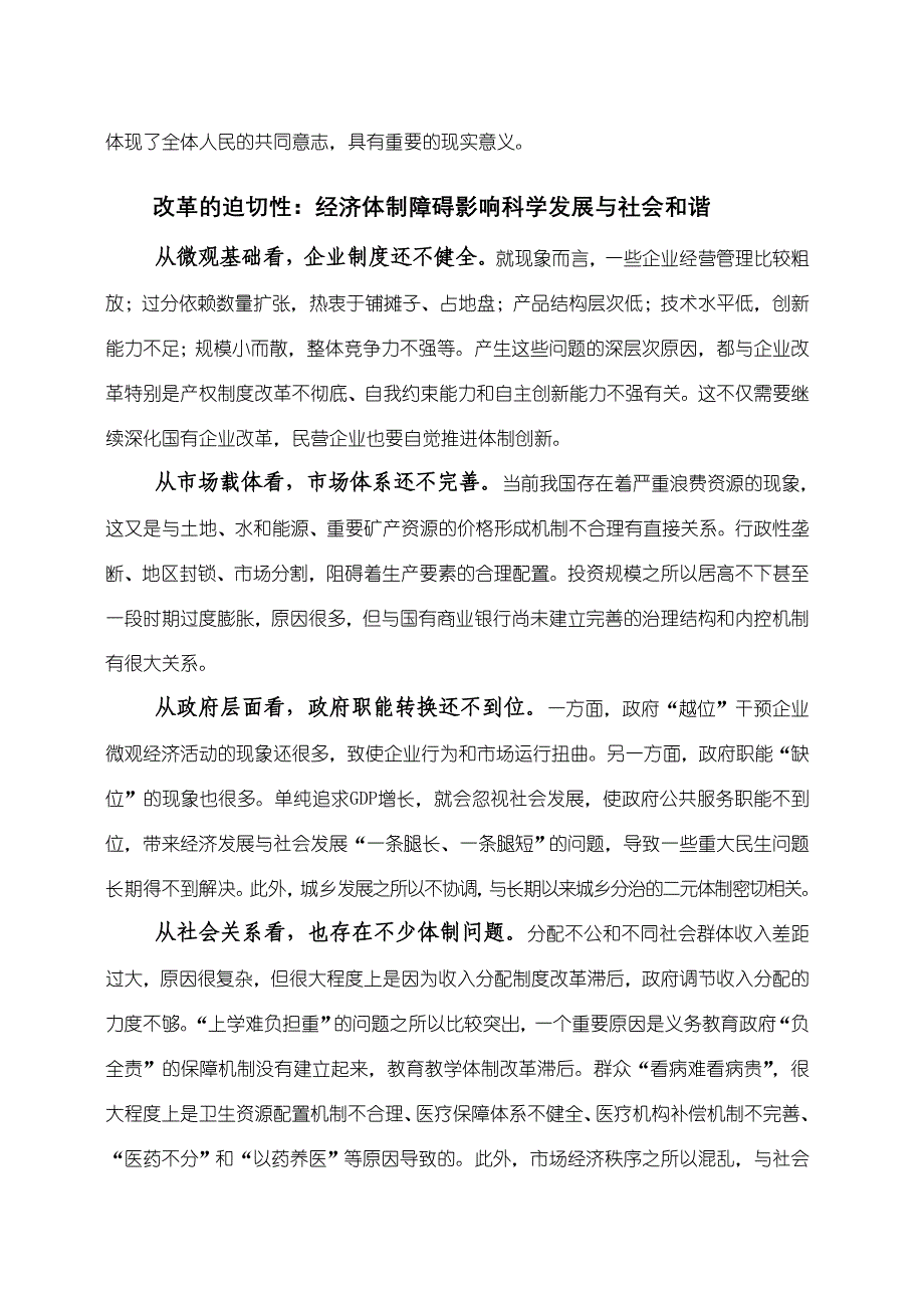 坚定不移地深化改革完善落实科学发展观与构建和谐社会的体制保障_第3页