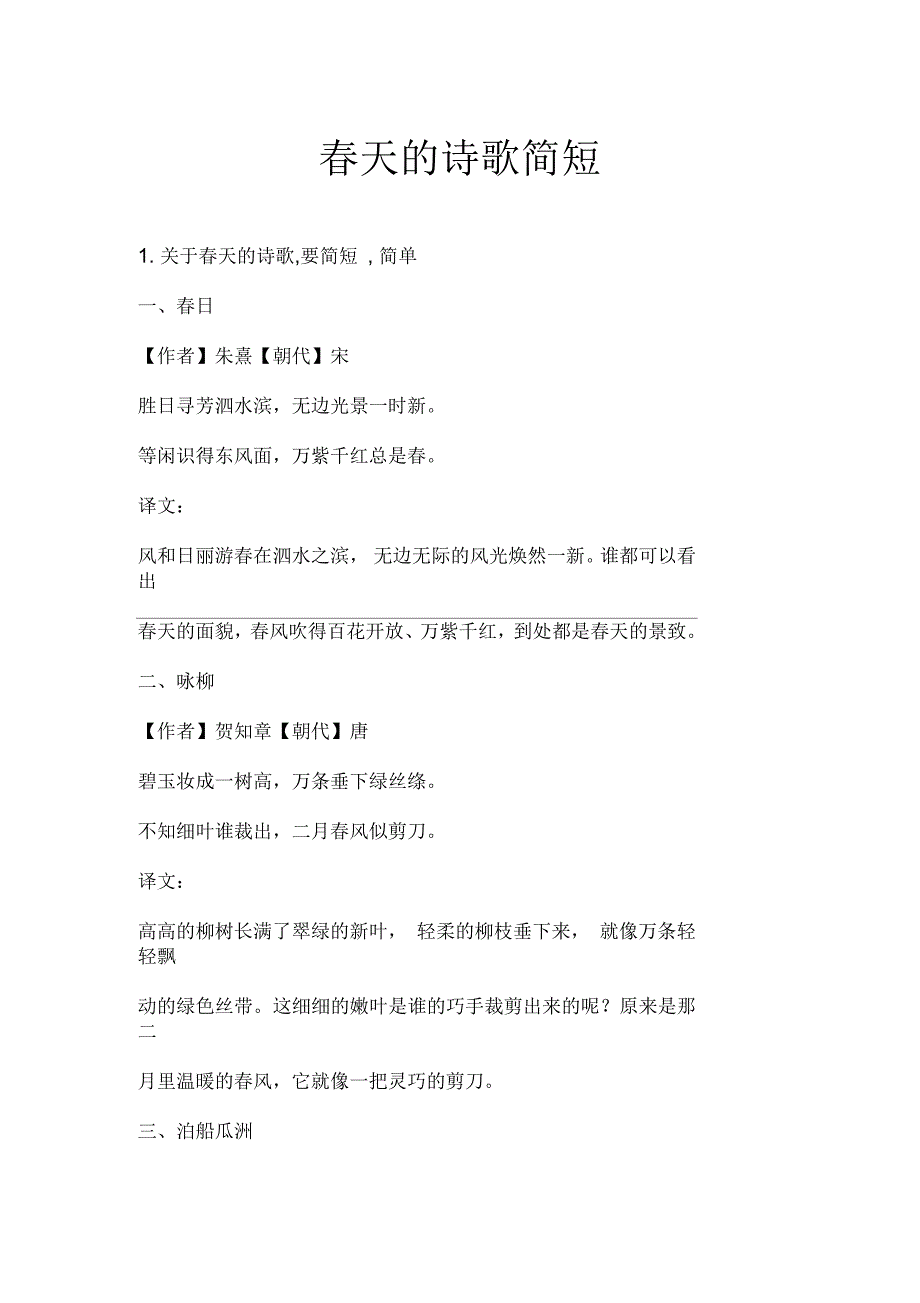 春天的诗歌简短_第1页