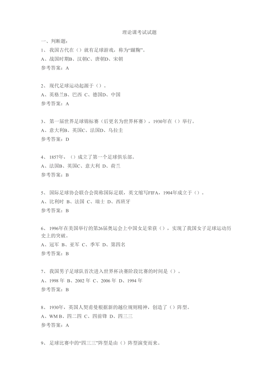 最新足球理论课考试试题_第1页