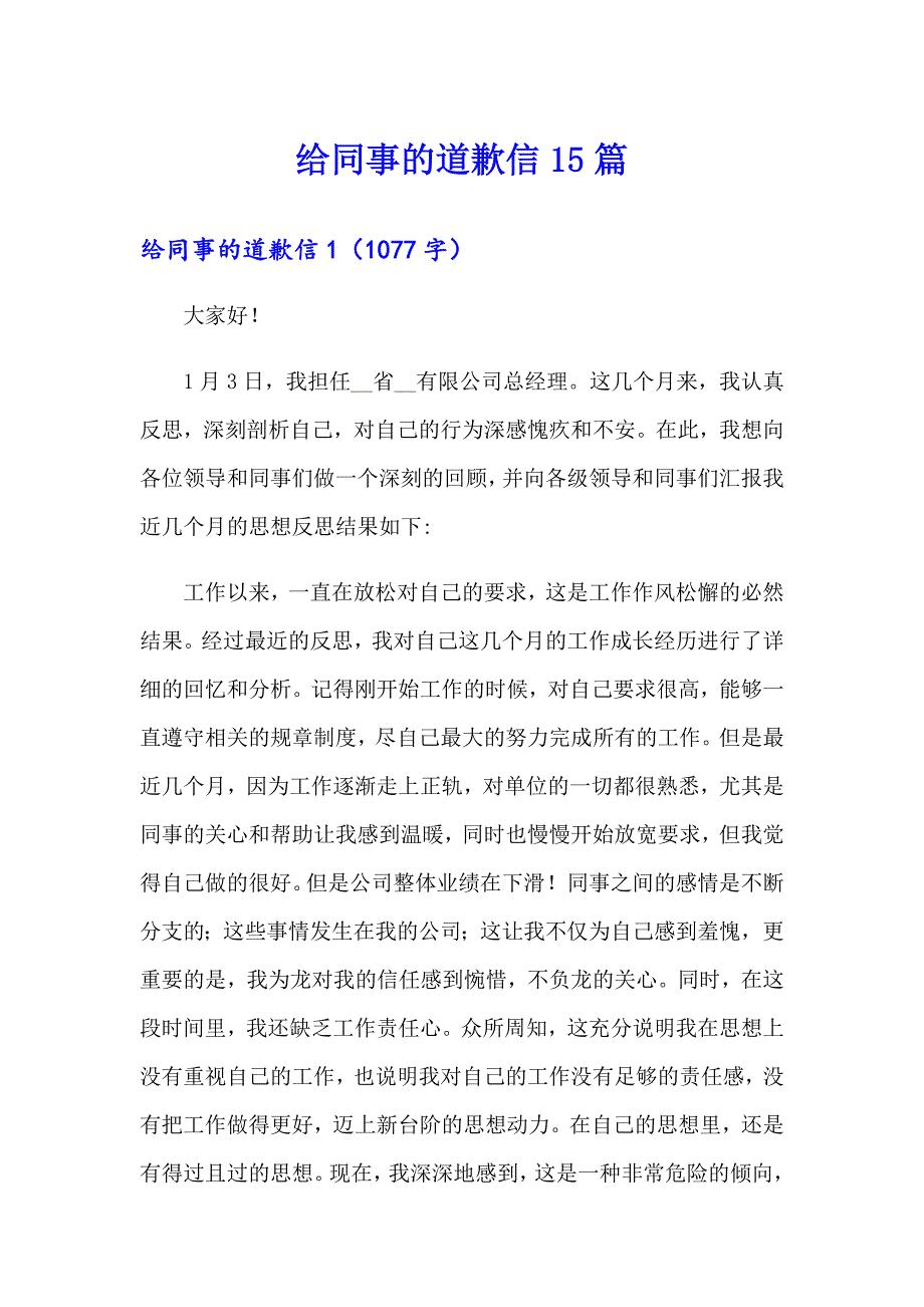 给同事的道歉信15篇_第1页