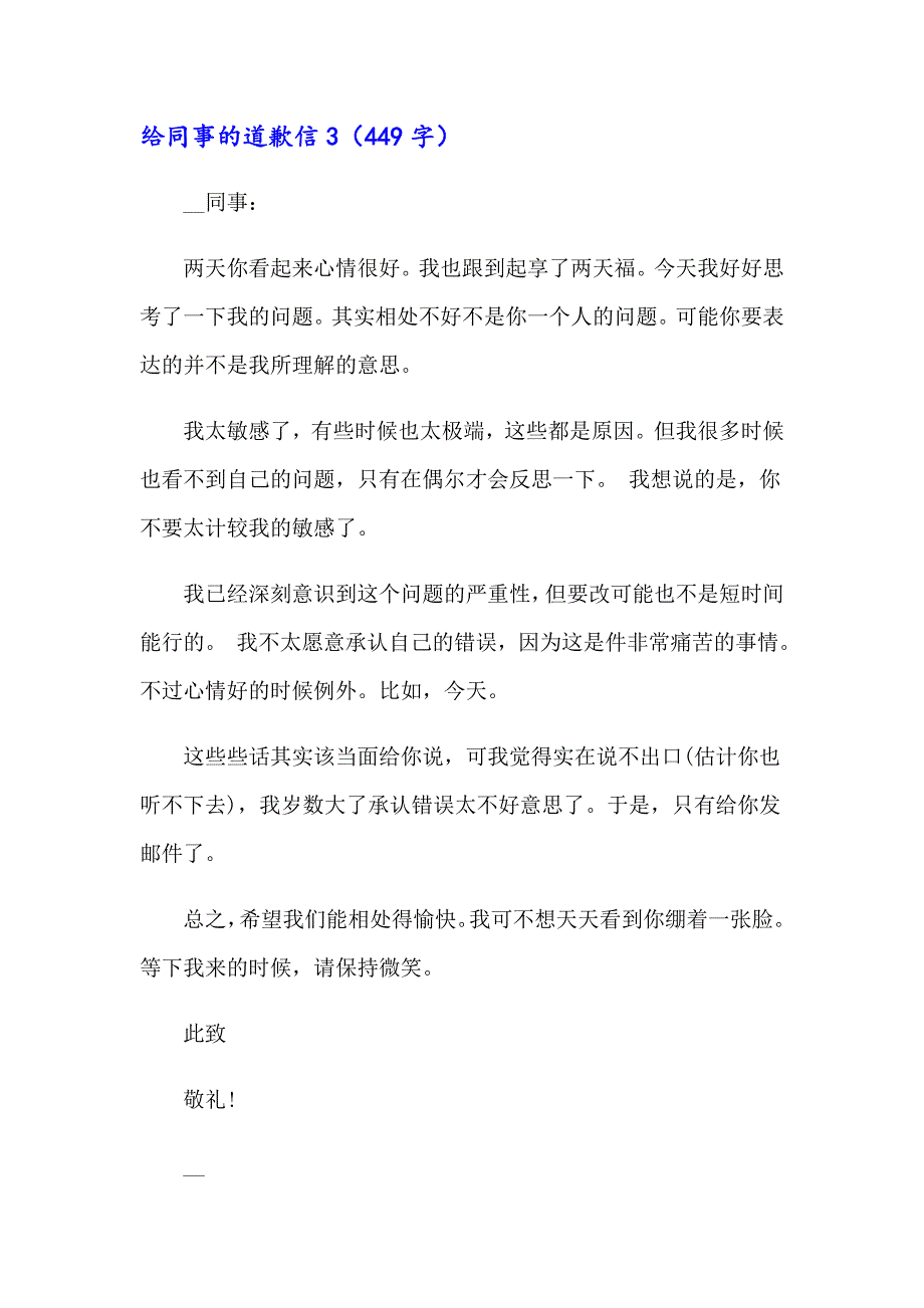 给同事的道歉信15篇_第4页