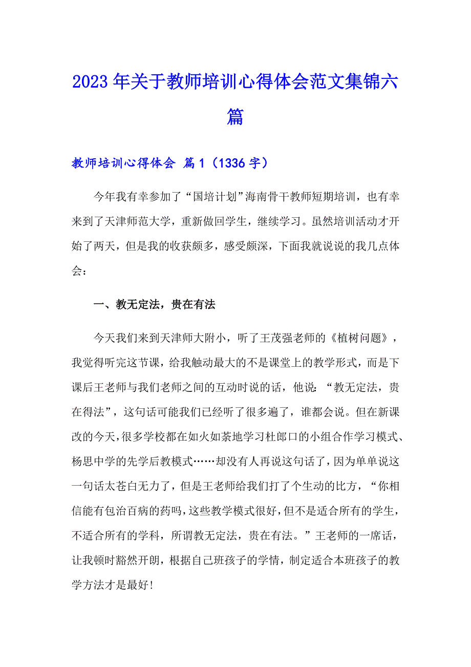 2023年关于教师培训心得体会范文集锦六篇_第1页