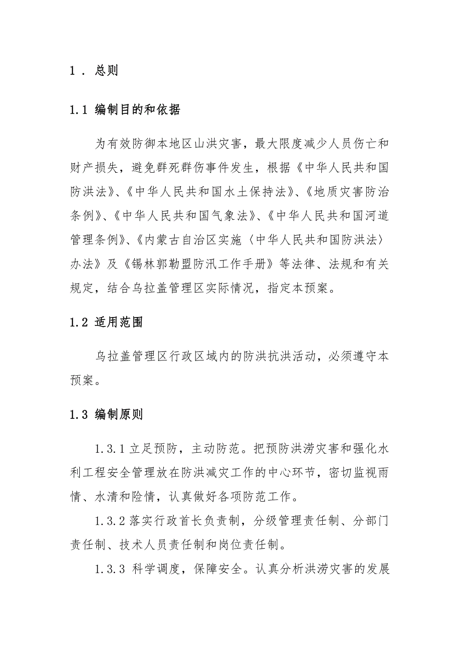 管理区防汛抗洪应急预案_第4页