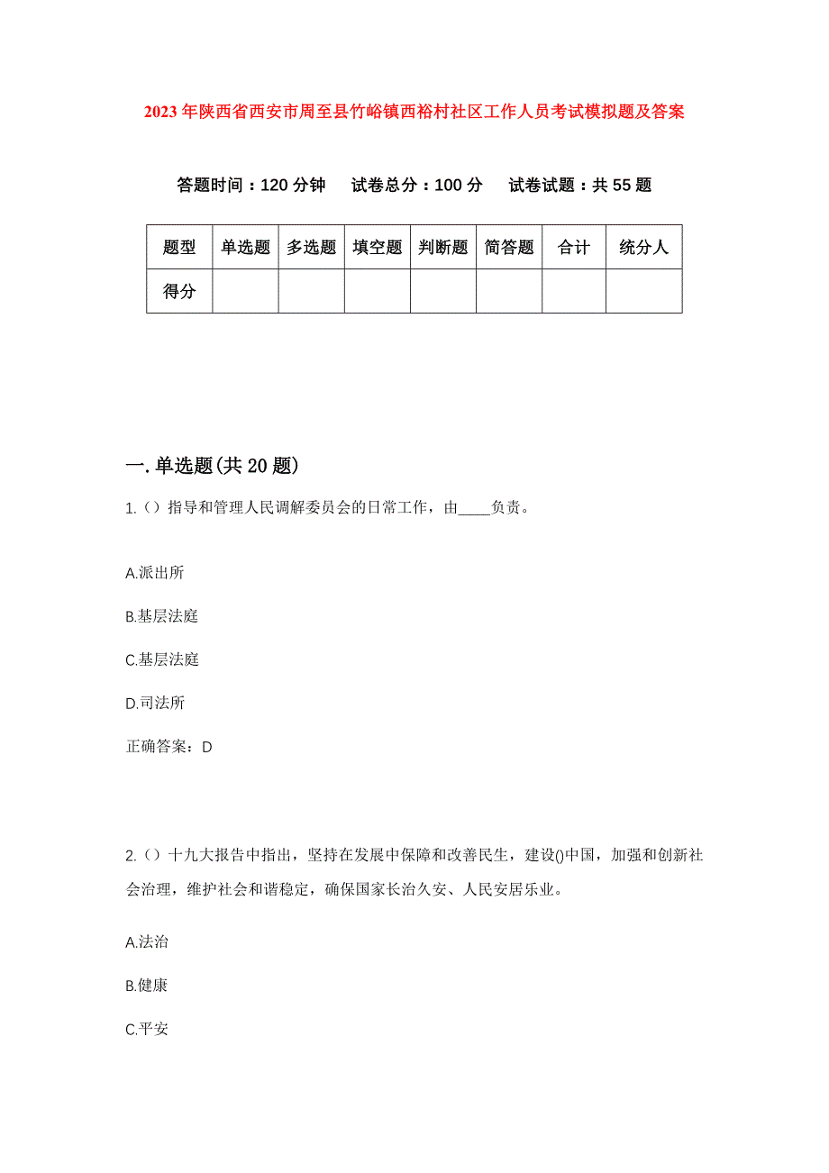 2023年陕西省西安市周至县竹峪镇西裕村社区工作人员考试模拟题及答案_第1页