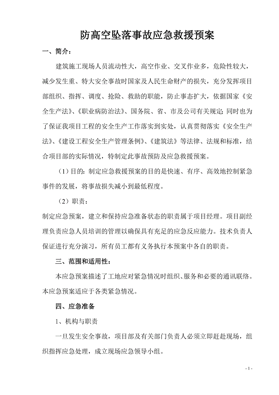 高空坠落事故应急预案_第2页