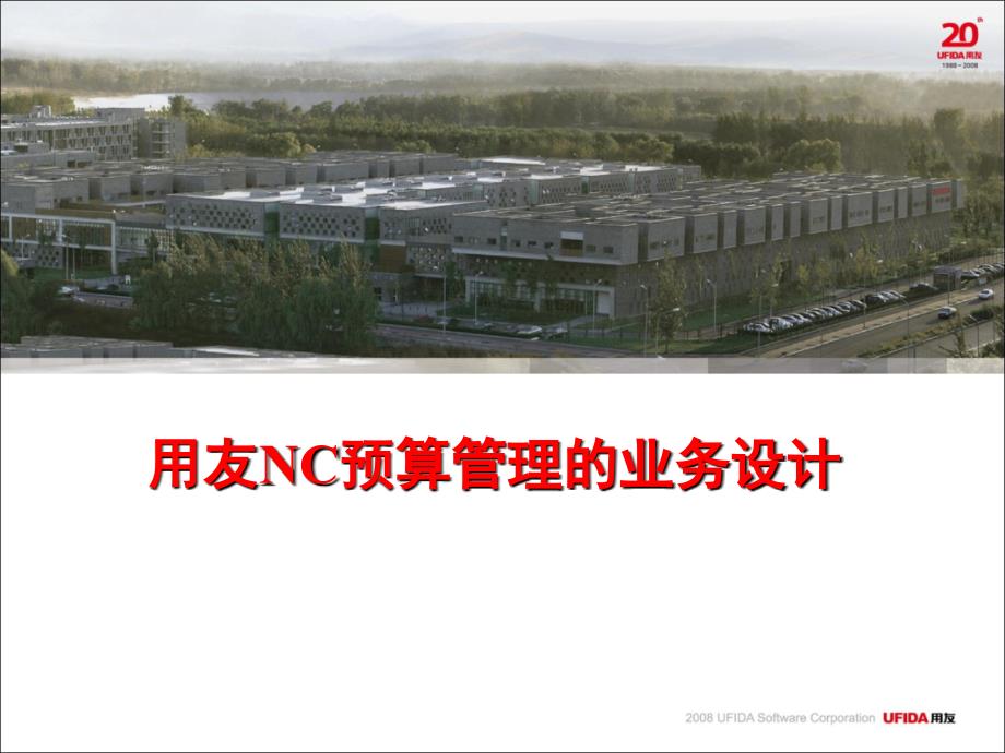 用友NC预算管理的业务设计_第1页