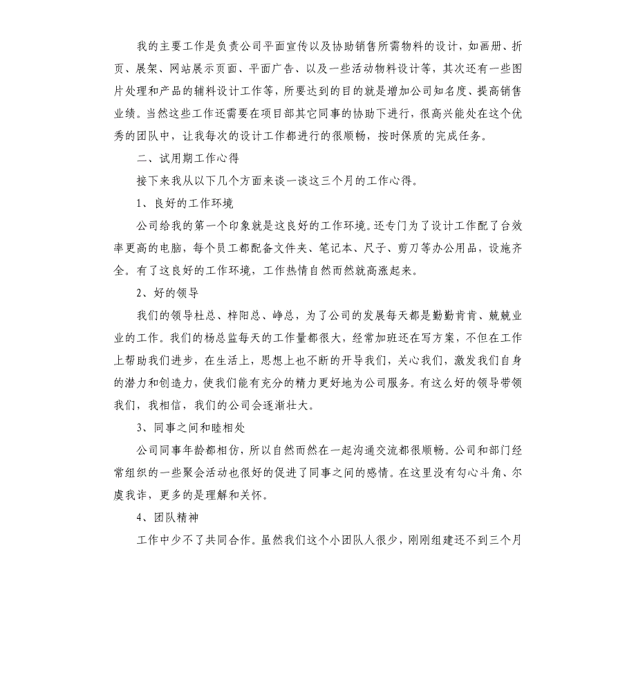 新员工转正2021年度述职报告写作3篇模板_第4页