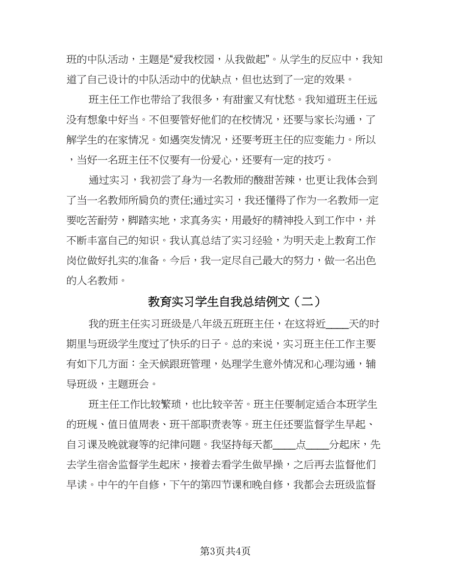 教育实习学生自我总结例文（2篇）.doc_第3页