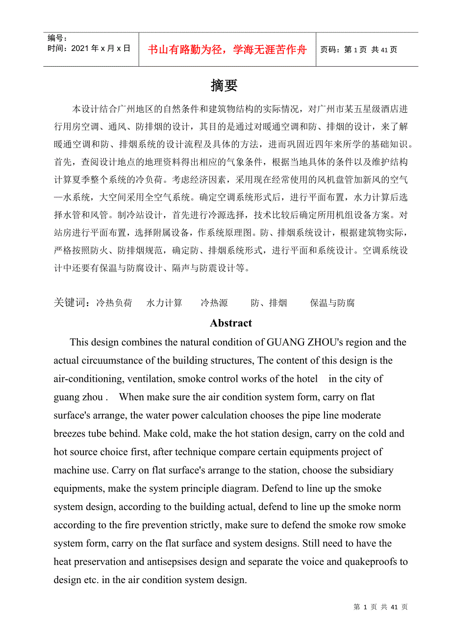 暖通空调__广州毕业设计__参考_第1页