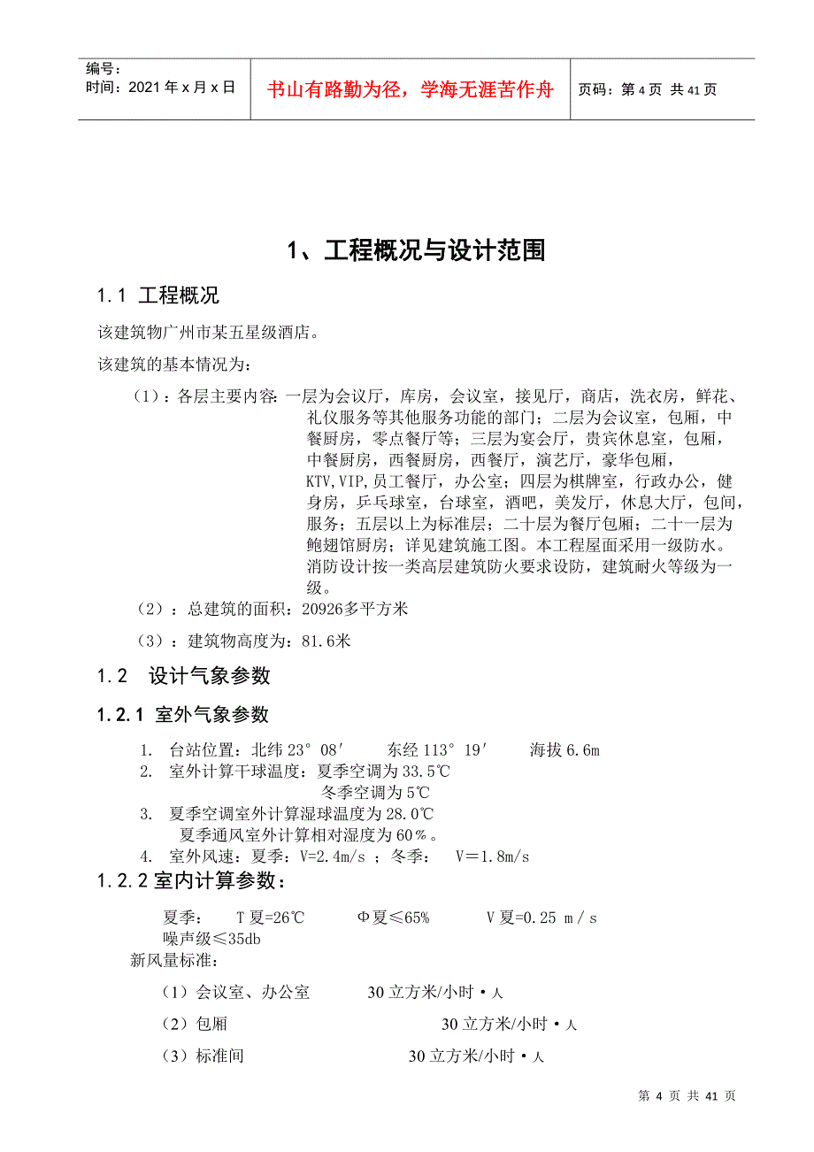 暖通空调__广州毕业设计__参考_第4页