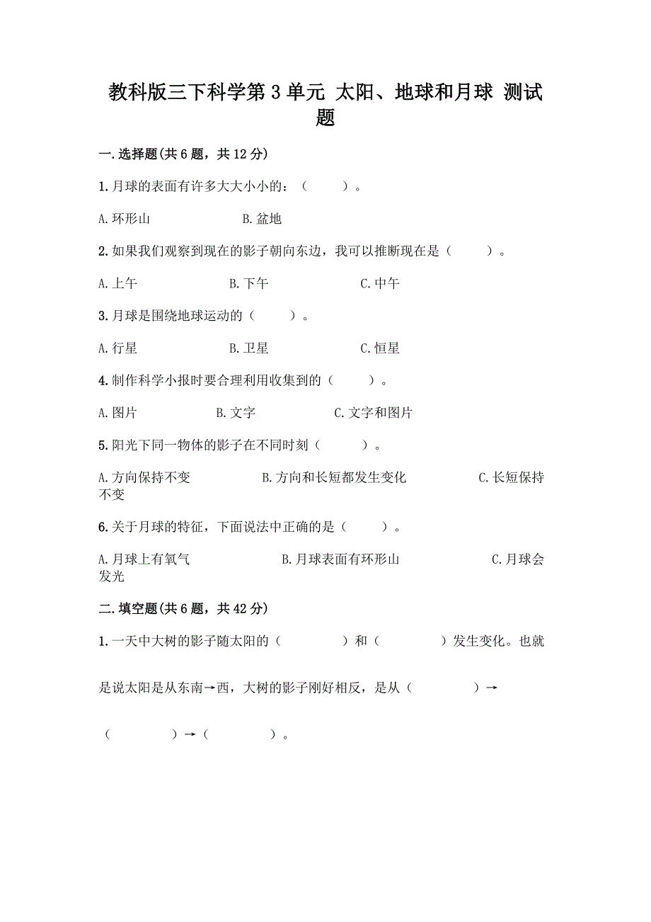 教科版三下科学第3单元-太阳、地球和月球-测试题及参考答案(黄金题型).docx_第1页