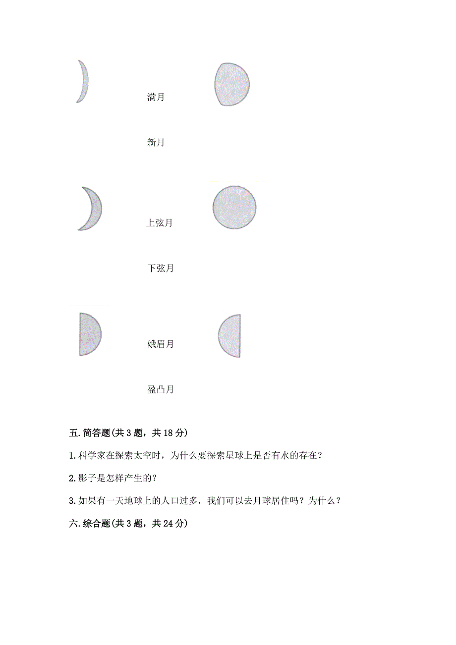 教科版三下科学第3单元-太阳、地球和月球-测试题及参考答案(黄金题型).docx_第3页