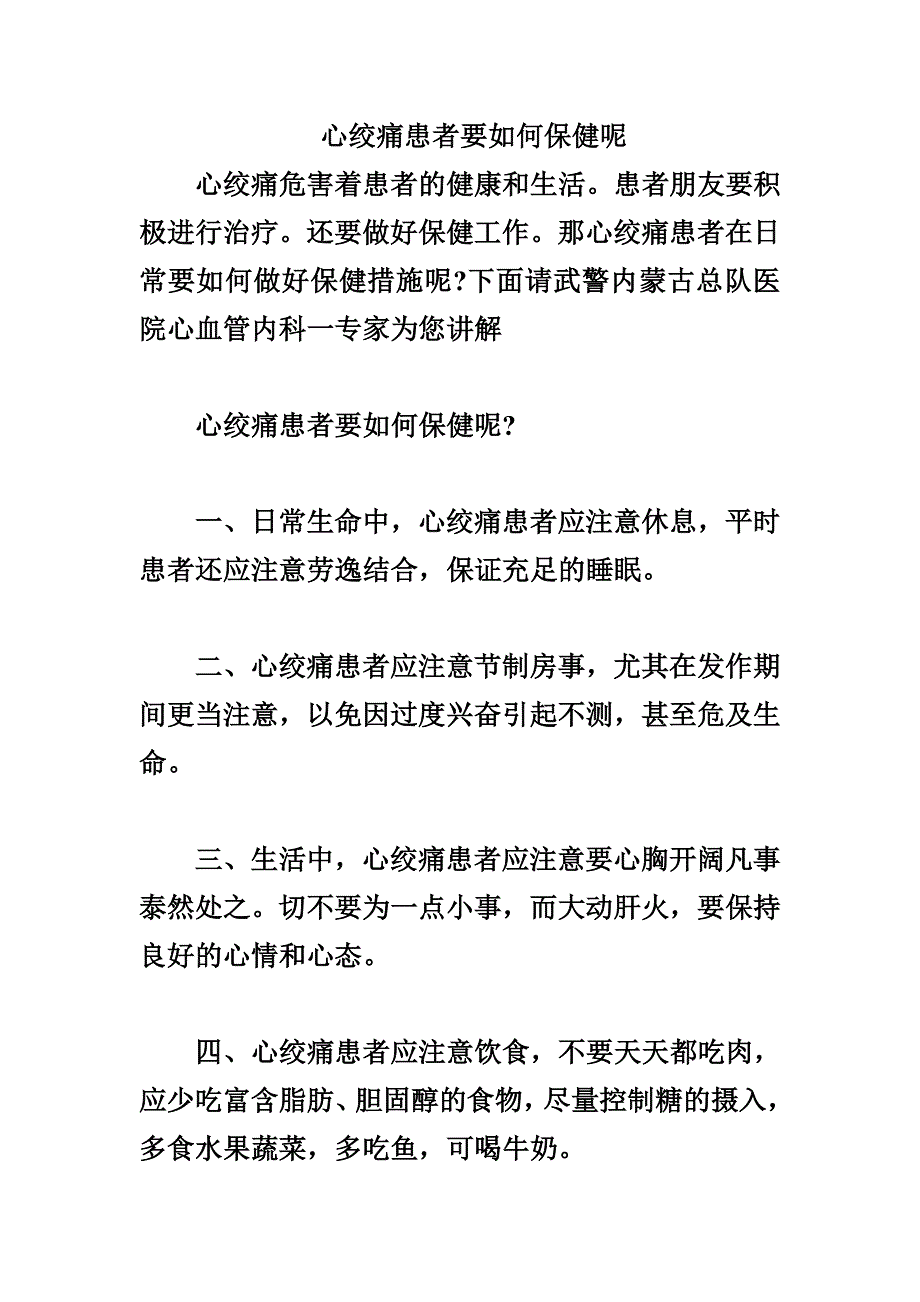 心绞痛患者要如何保健呢.doc_第1页