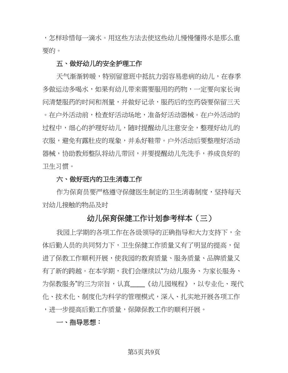 幼儿保育保健工作计划参考样本（三篇）.doc_第5页