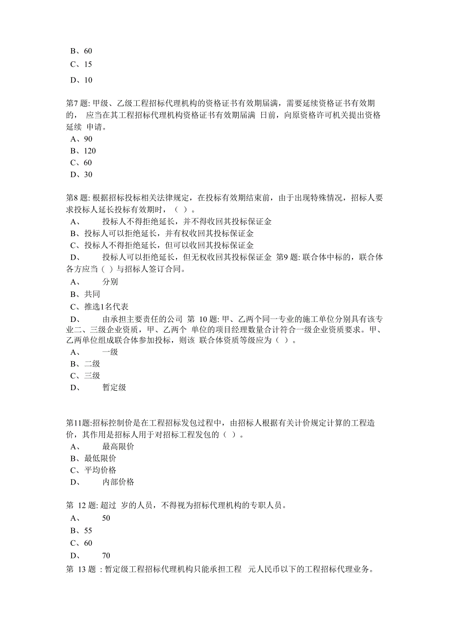 公共资源交易专业知识测试卷七_第2页