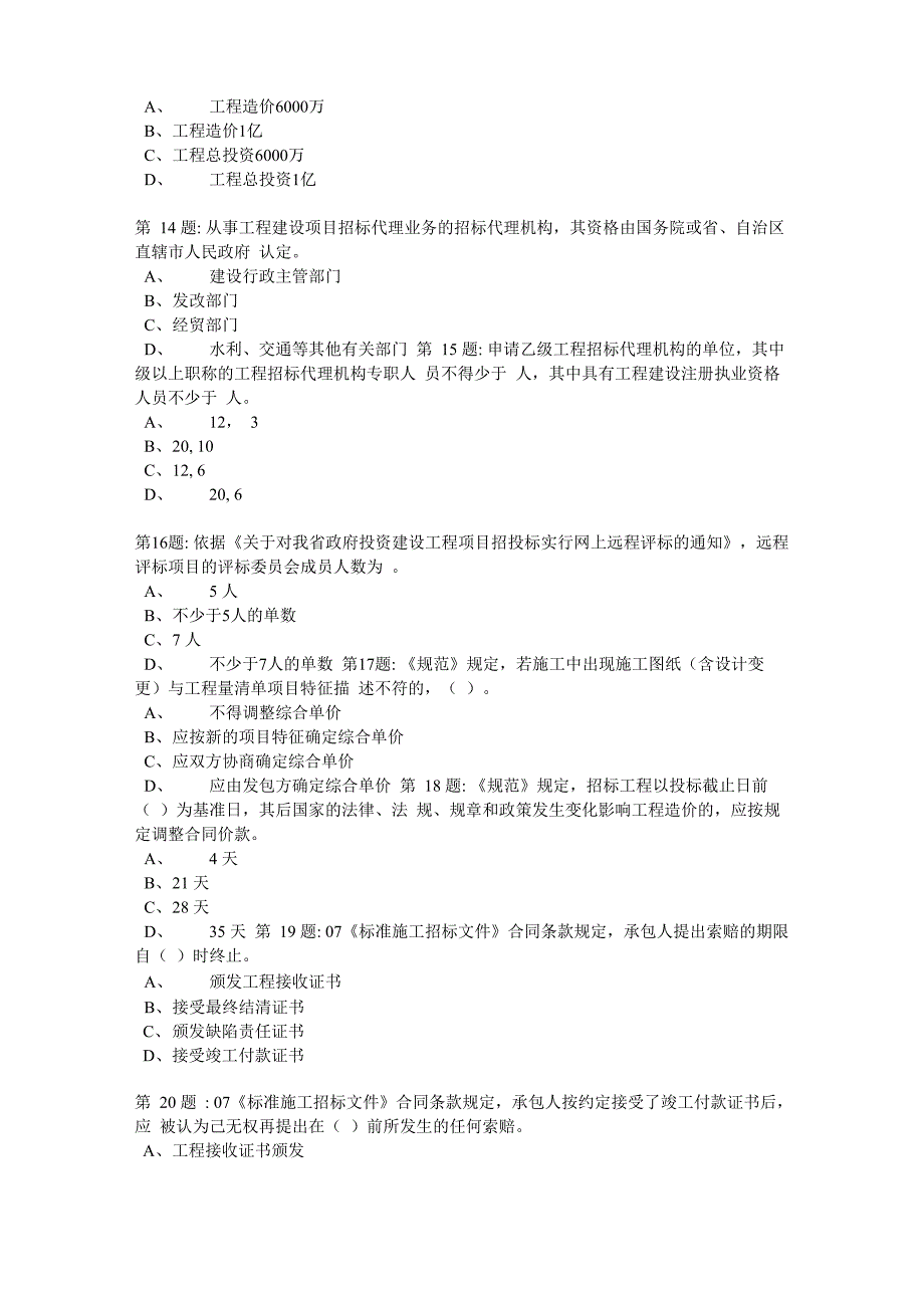 公共资源交易专业知识测试卷七_第3页