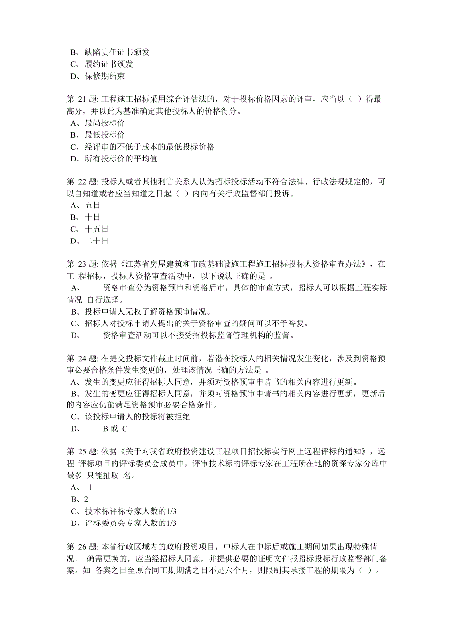 公共资源交易专业知识测试卷七_第4页