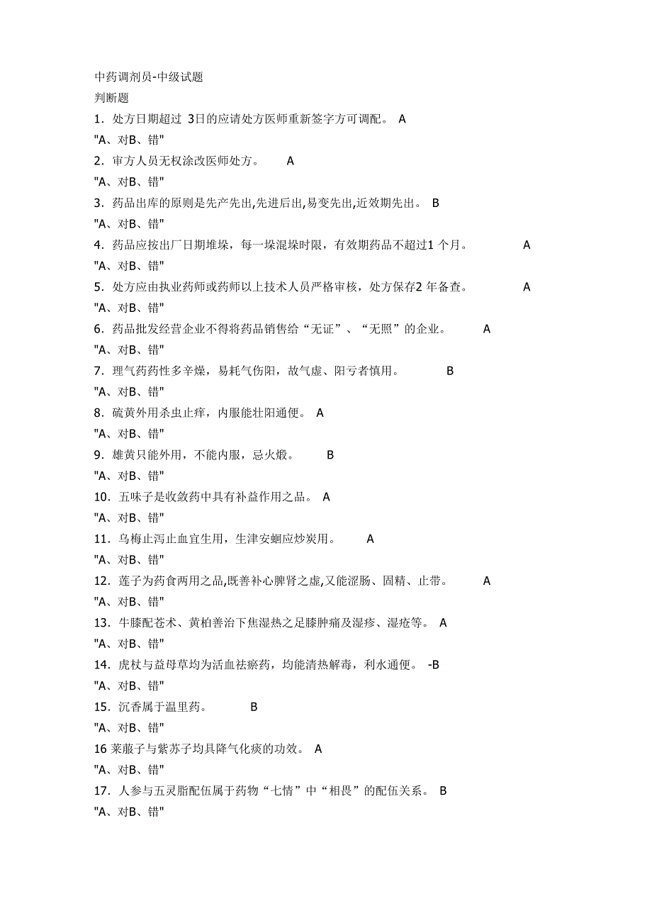 中药调剂中级试题_第1页