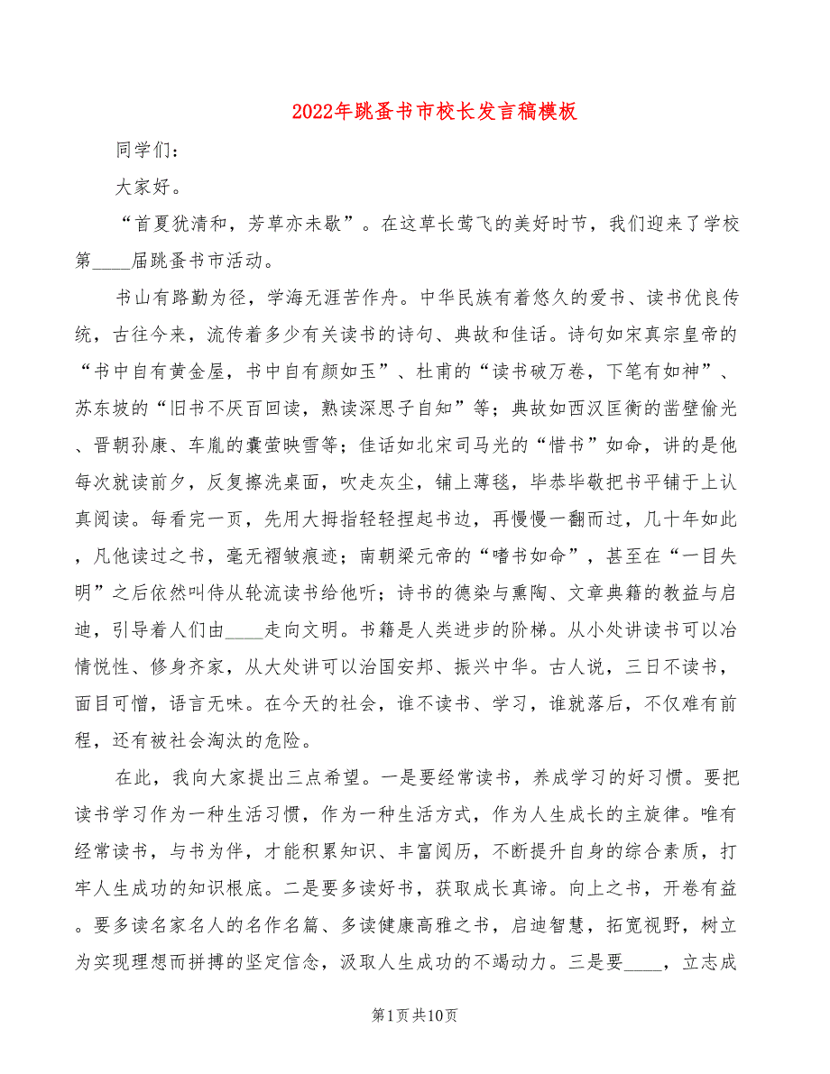 2022年跳蚤书市校长发言稿模板_第1页