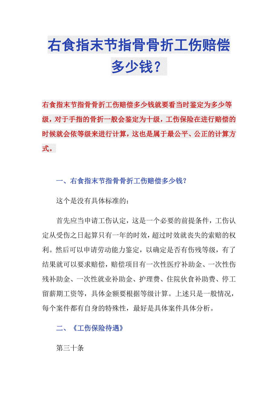 右食指末节指骨骨折工伤赔偿多少钱？_第1页