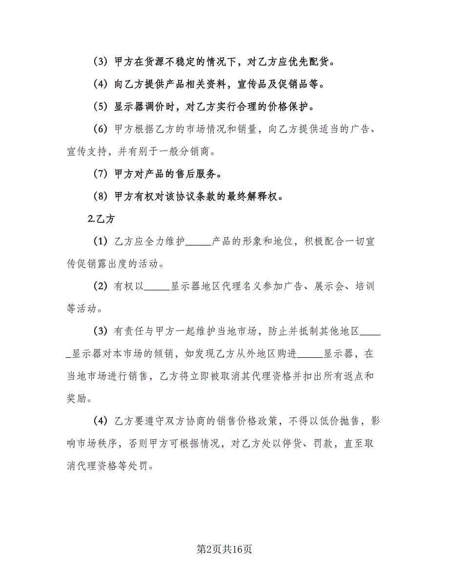 显示器代理合作协议书（四篇）.doc_第2页