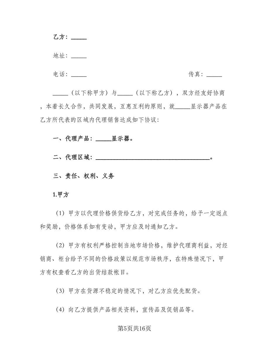 显示器代理合作协议书（四篇）.doc_第5页