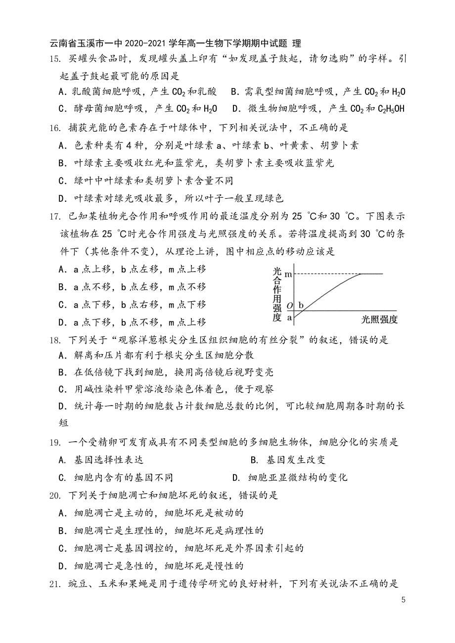 云南省玉溪市一中2020-2021学年高一生物下学期期中试题-理.doc_第5页