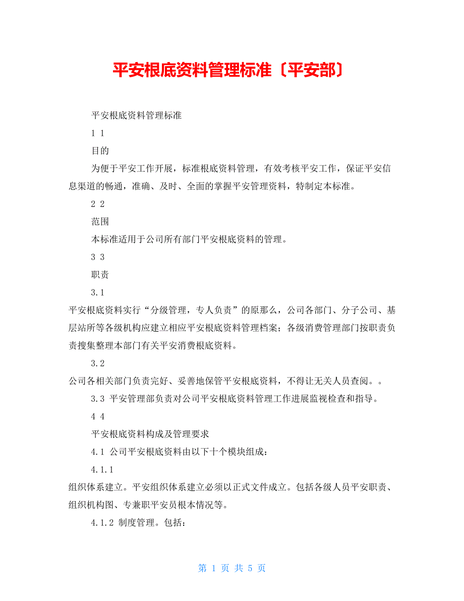 安全基础资料管理标准（安全部）_第1页