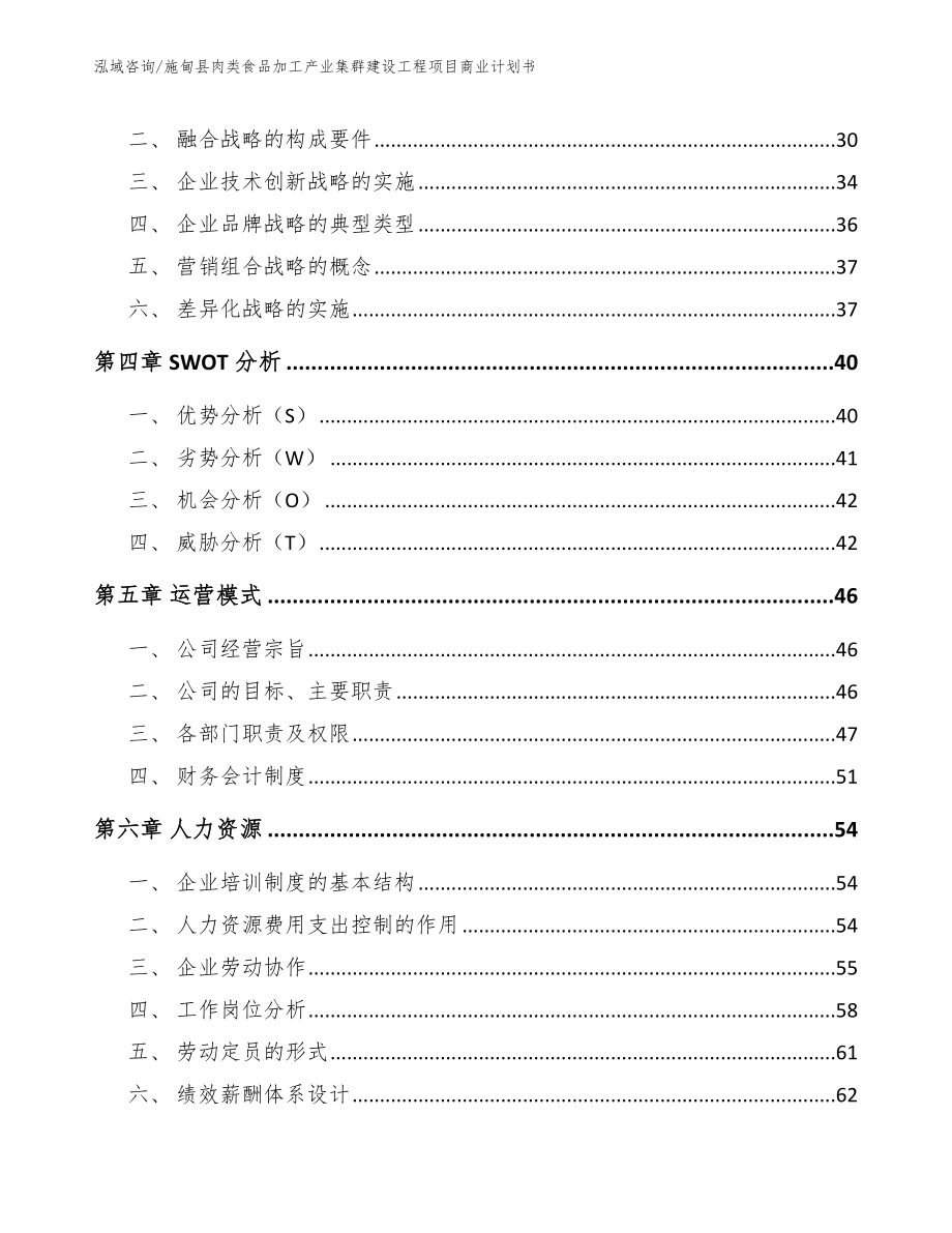 施甸县肉类食品加工产业集群建设工程项目商业计划书_第2页