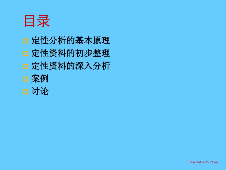 定性资料的整理与分析培训_第2页