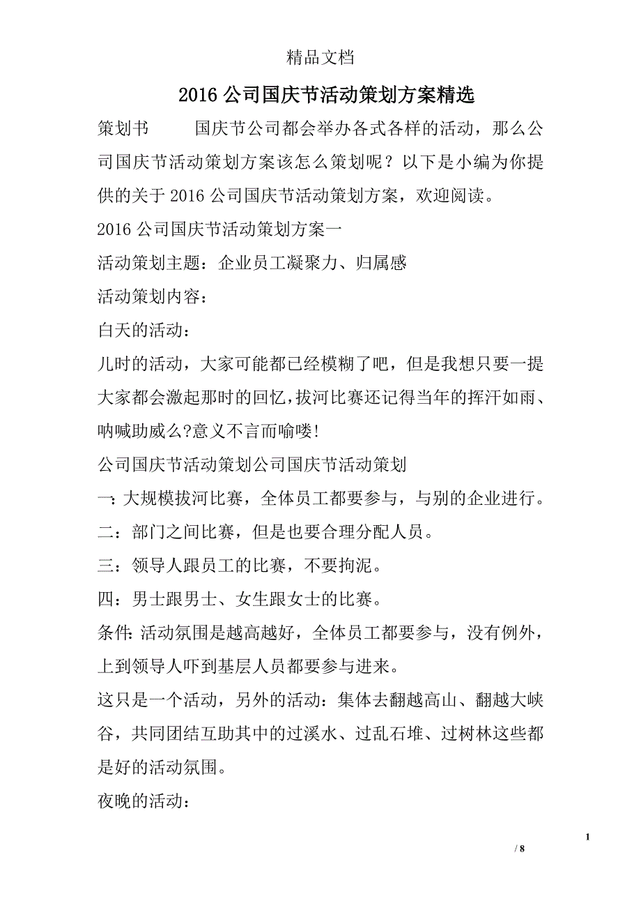 2016公司国庆节活动策划方案精选_第1页