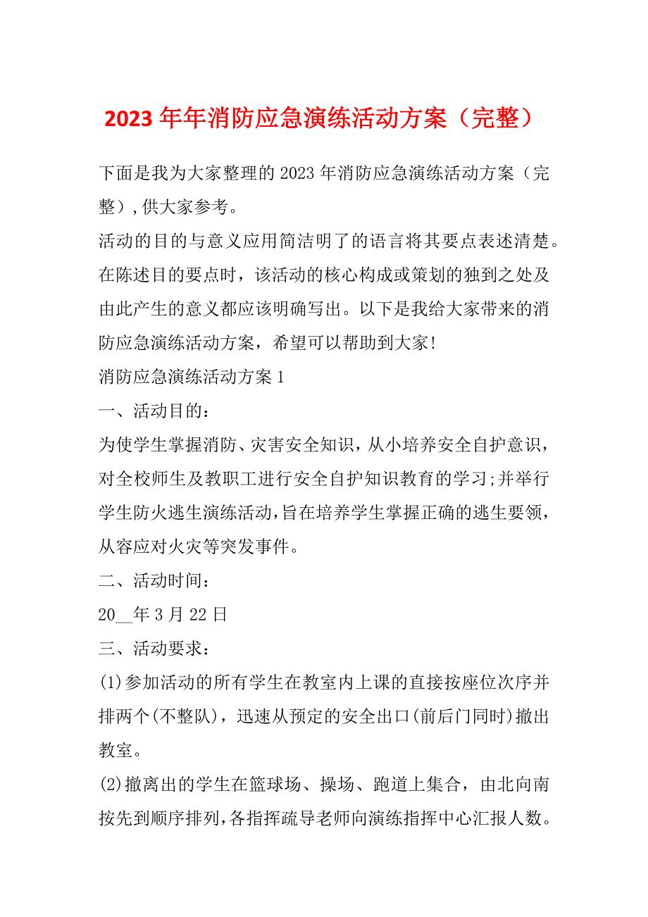 2023年年消防应急演练活动方案（完整）_第1页