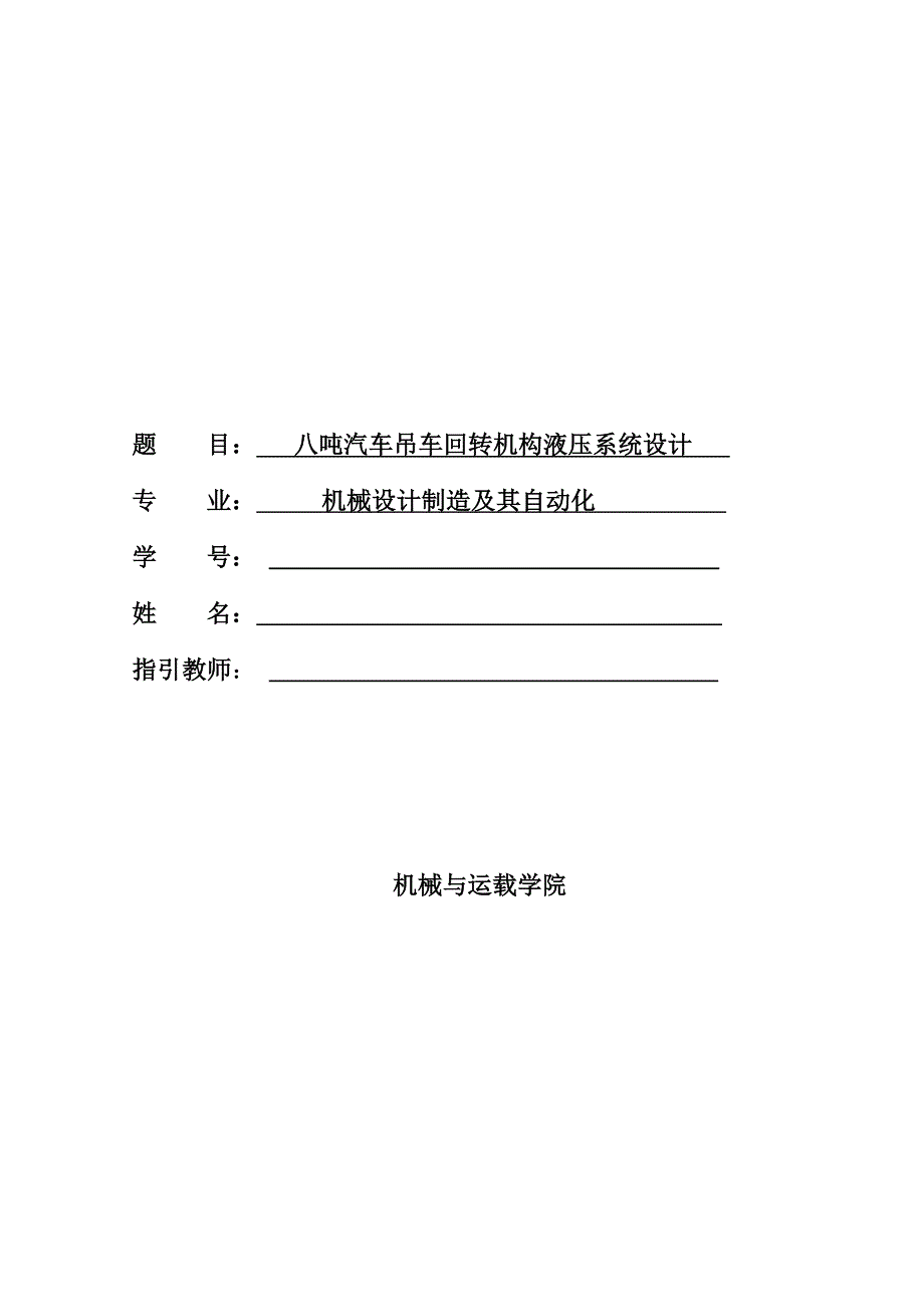 汽车吊车回转机构液压系统设计_第1页