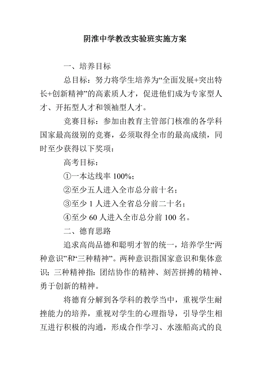 阴淮中学教改实验班实施方案_第1页