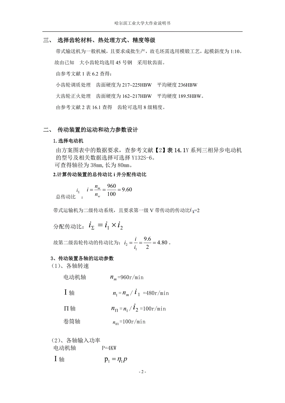 哈工大机械设计大作业4-齿轮传动设计_第4页